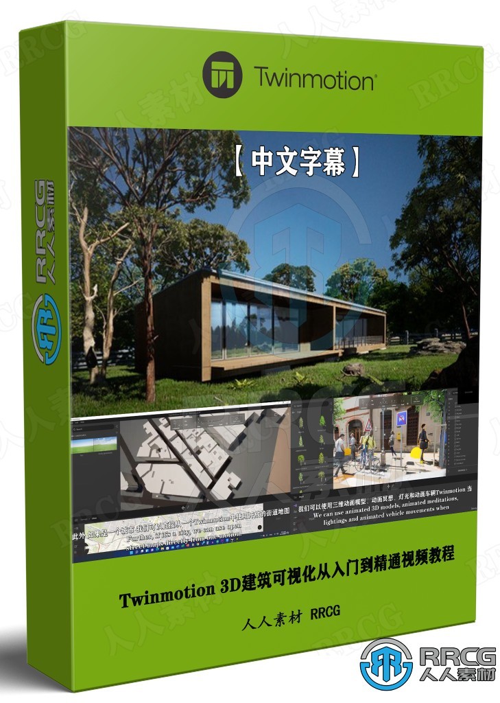【中文字幕】Twinmotion 3D建筑可视化从入门到精通视频教程 3D 第1张