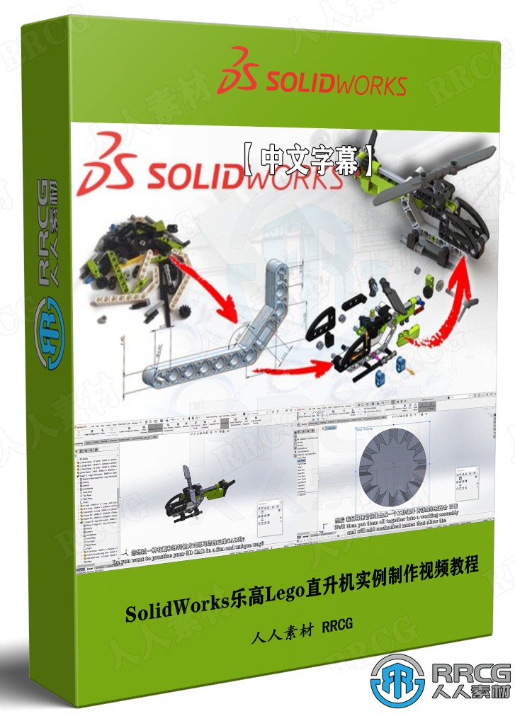 【中文字幕】SolidWorks 3D CAD乐高Lego直升机实例制作视频教程 CG 第1张