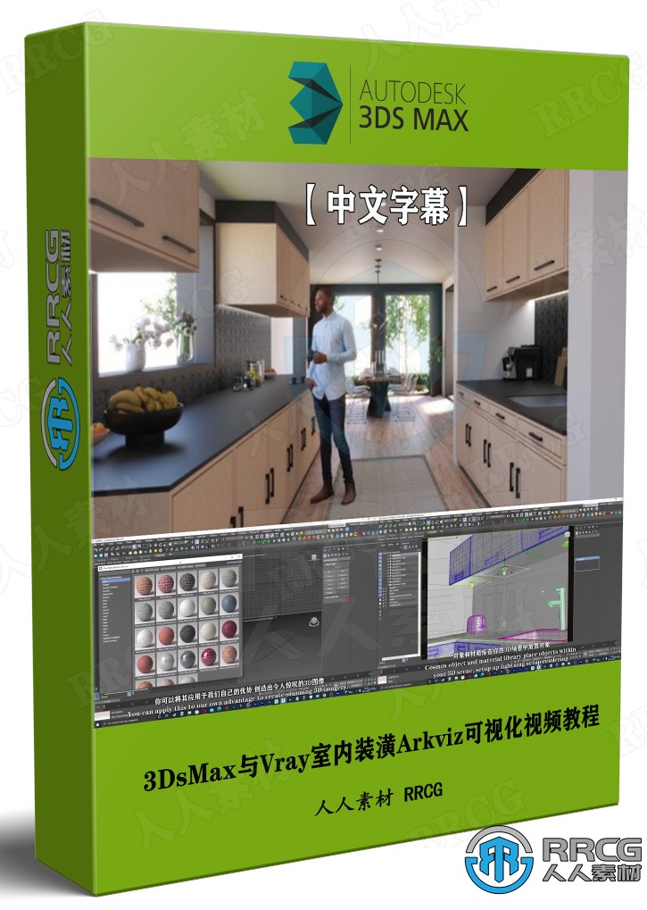 【中文字幕】3DsMax与Vray室内装潢Arkviz可视化技术视频教程 3D 第1张