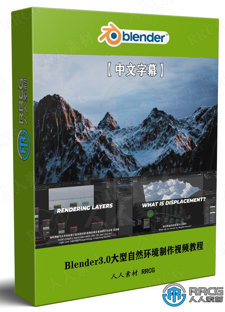 【中文字幕】Blender3.0大型自然环境制作终极指南视频教程 3D 第1张