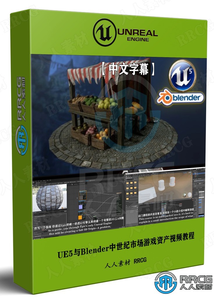 【中文字幕】UE5与Blender中世纪市场游戏资产制作流程视频教程 3D 第1张
