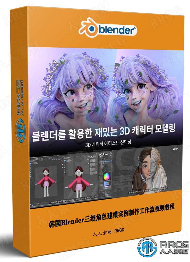 [Blender] 韩国Blender三维角色建模实例制作工作流视频教程 3D 第1张