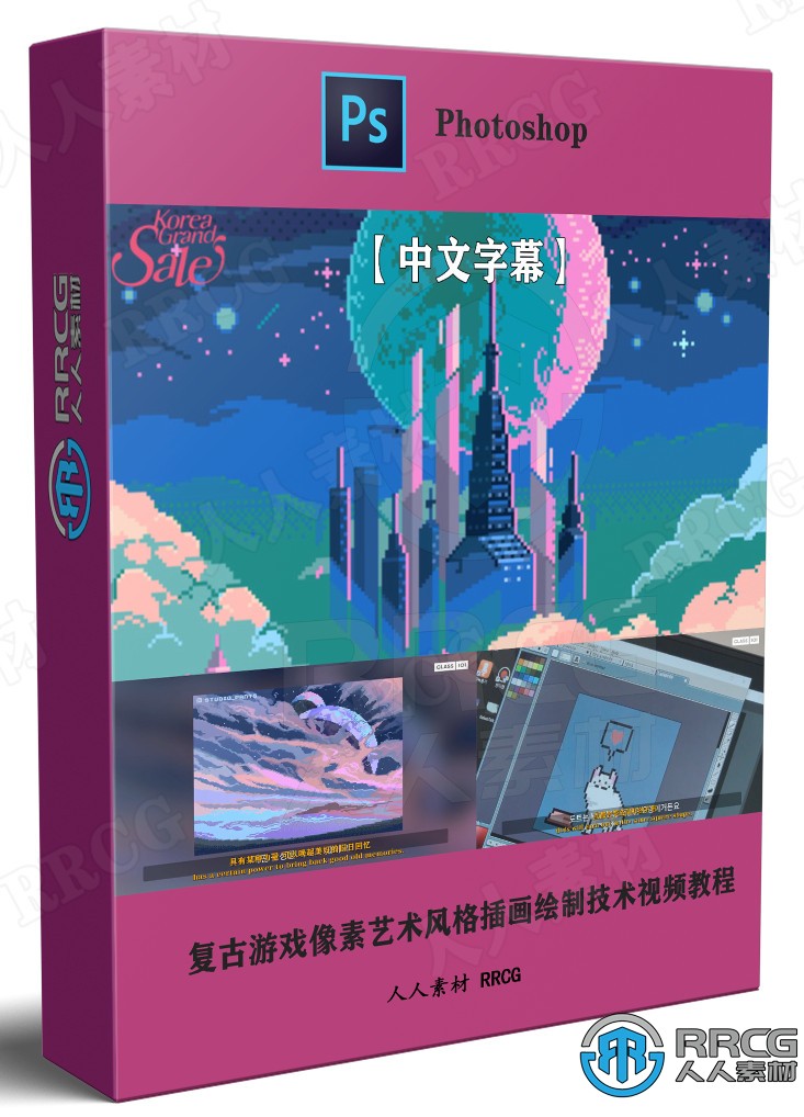 【中文字幕】复古游戏像素艺术风格插画绘制技术视频教程 CG 第1张