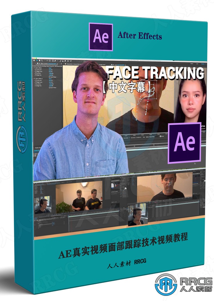 【中文字幕】AE真实视频面部跟踪技术视频教程 AE 第1张