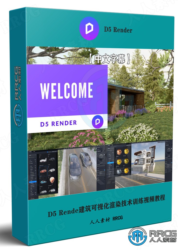 【中文字幕】D5 Render建筑可视化3D渲染技术视频教程 CG 第1张