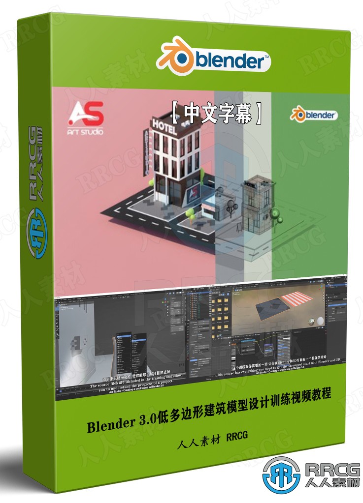【中文字幕】Blender 3.0低多边形建筑模型设计训练视频教程 3D 第1张