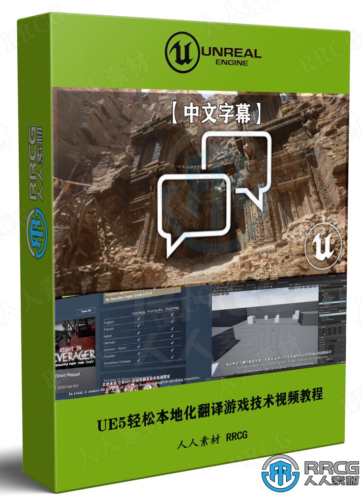 【中文字幕】UE5轻松本地化翻译游戏技术视频教程 CG 第1张