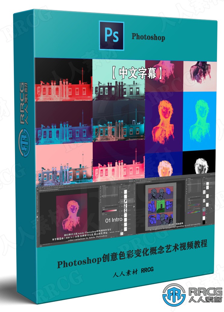 【中文字幕】Photoshop创意色彩变化概念艺术视频教程 PS教程 第1张