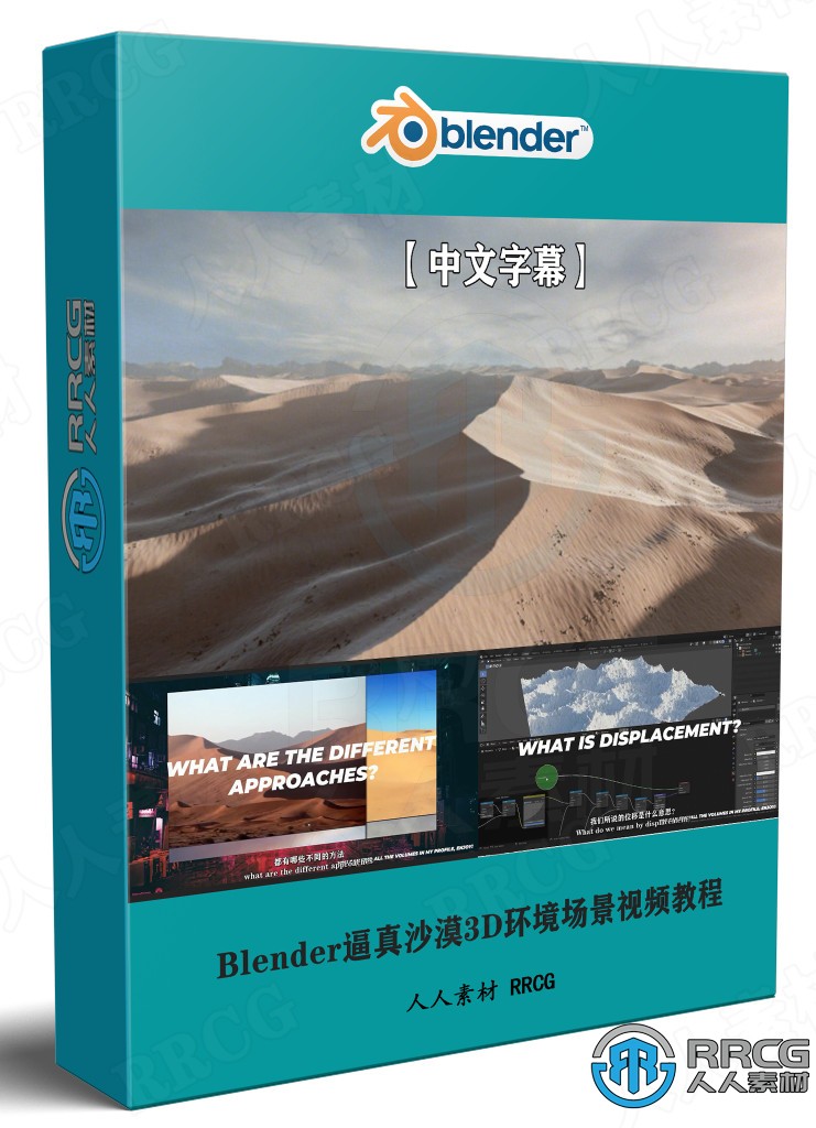 【中文字幕】Blender逼真沙漠3D环境场景实例制作视频教程 3D 第1张