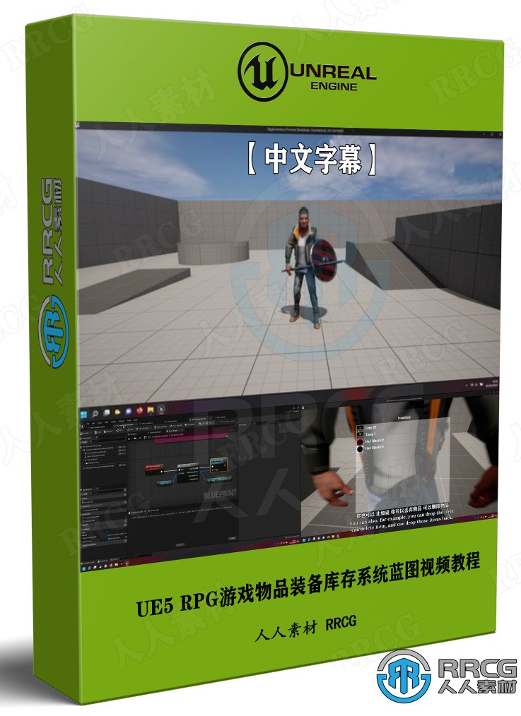 【中文字幕】UE5 RPG游戏物品装备库存系统蓝图制作视频教程 CG 第1张