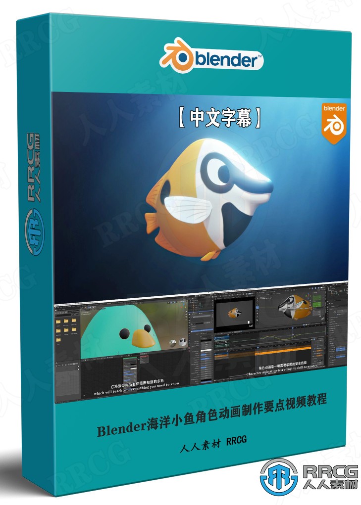 【中文字幕】Blender海洋小鱼角色动画制作要点训练视频教程 3D 第1张