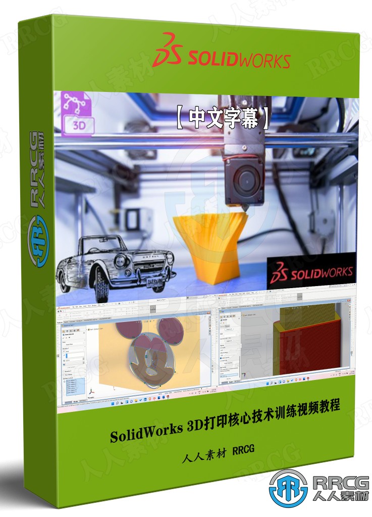 【中文字幕】SolidWorks 3D打印核心技术训练视频教程 3D 第1张