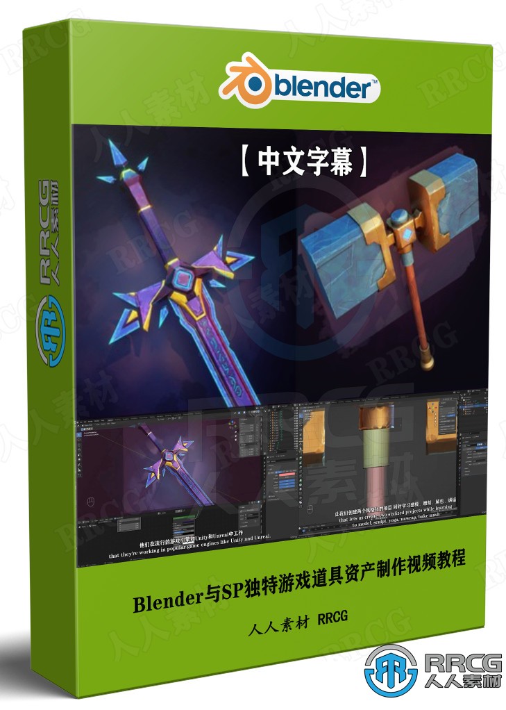 【中文字幕】Blender与Substance Painter独特游戏道具资产制作视频教程 3D 第1张