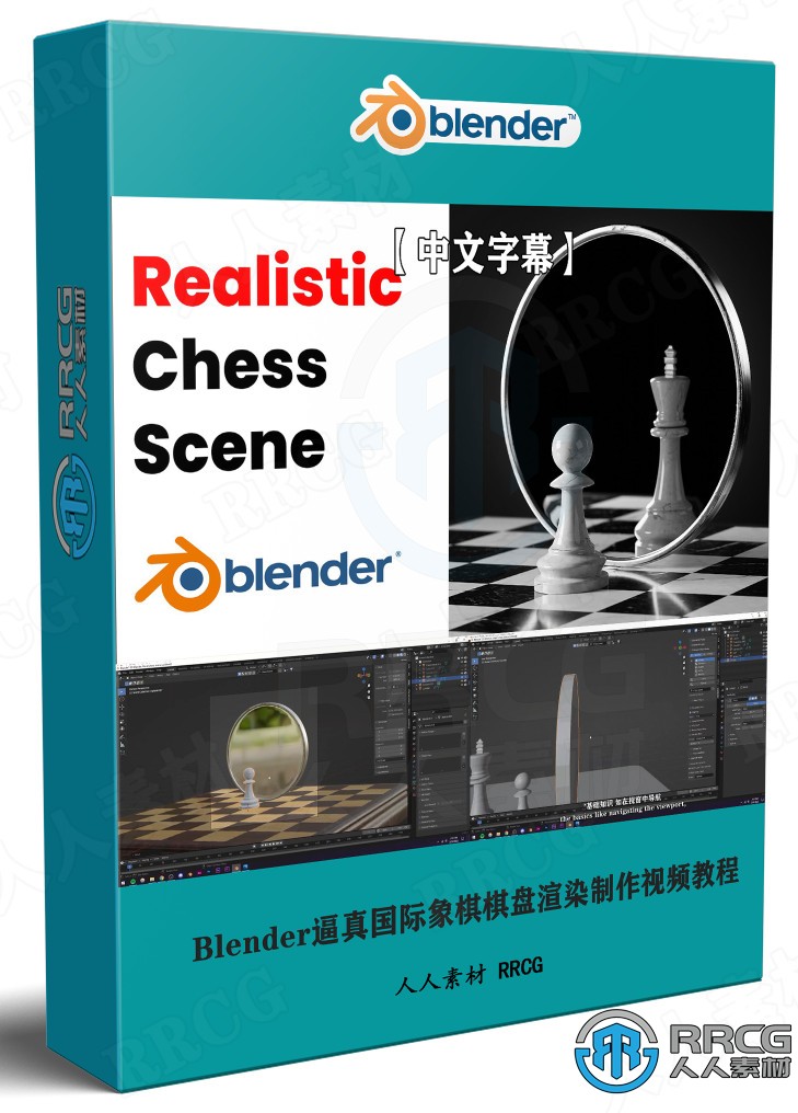 【中文字幕】Blender逼真国际象棋棋盘渲染制作视频教程 3D 第1张