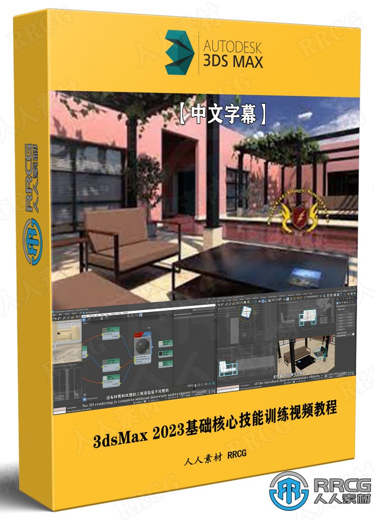 【中文字幕】3dsMax 2023基础核心技能训练视频教程 3D 第1张