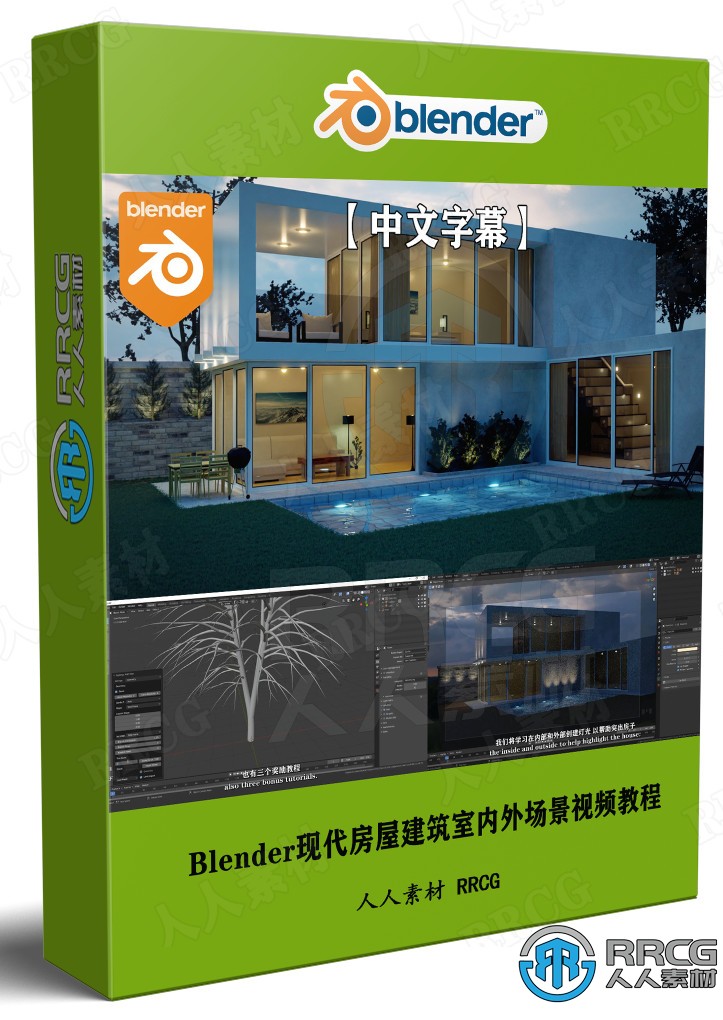 【中文字幕】Blender现代房屋建筑室内外场景完整制作流程视频教程 3D 第1张