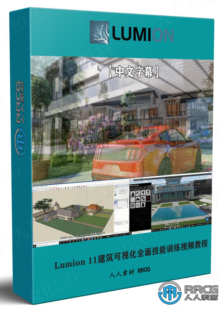 【中文字幕】Lumion 11建筑可视化全面技能训练视频教程 CG 第1张