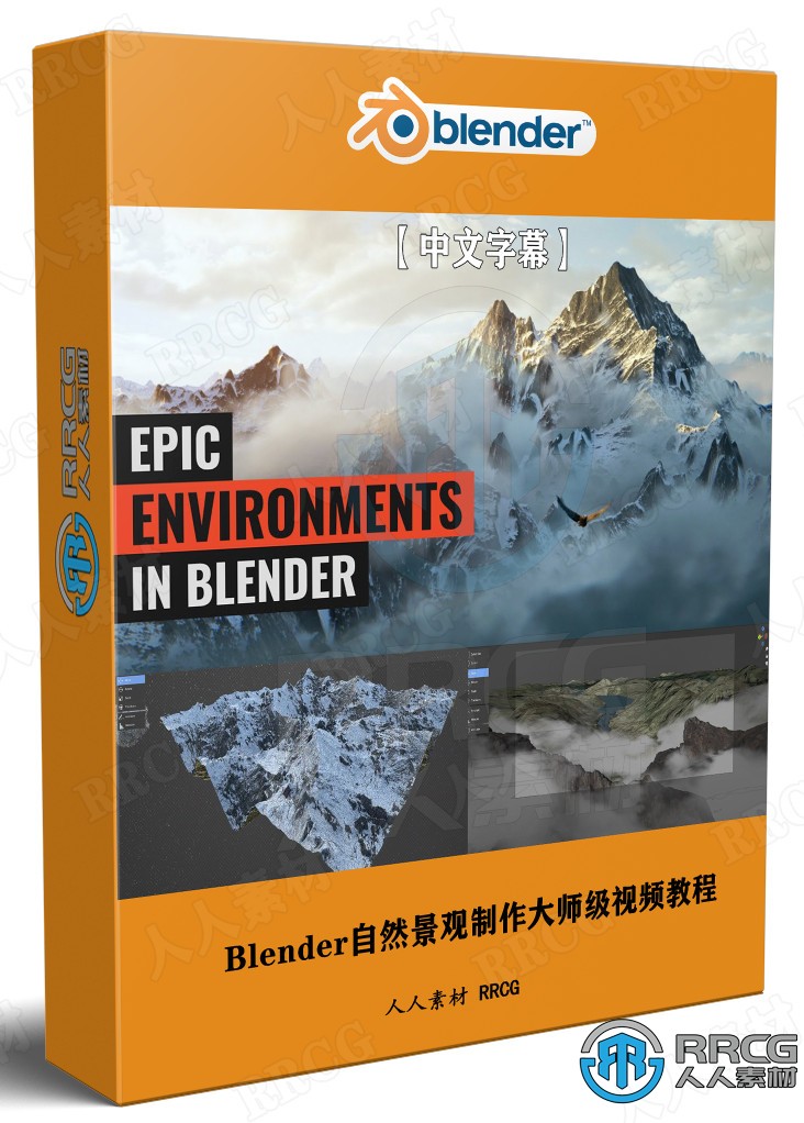【中文字幕】Blender自然景观海洋森林沙漠等场景制作大师级视频教程 3D 第1张
