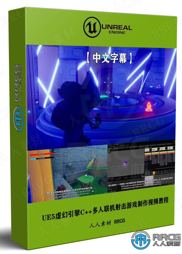 【中文字幕】UE5虚幻引擎C++多人联机射击游戏制作视频教程 CG 第1张