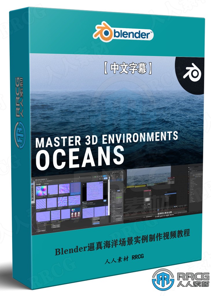 【中文字幕】Blender逼真海洋场景实例制作视频教程 3D 第1张