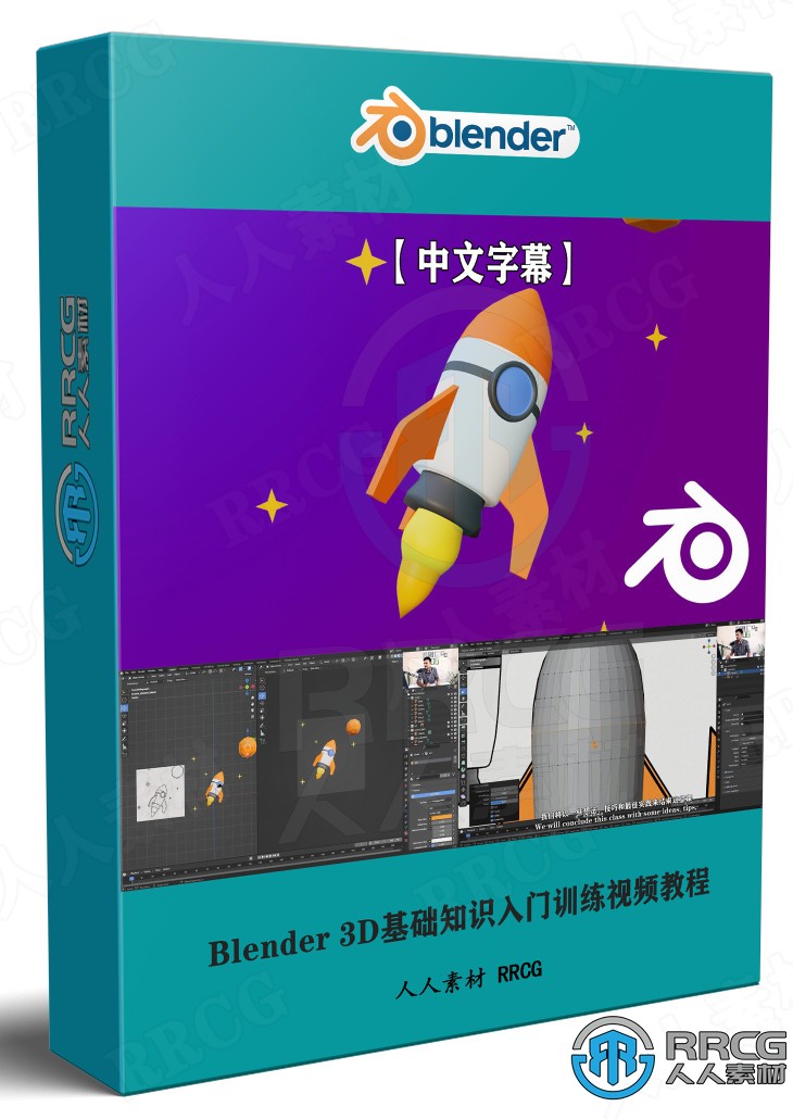 【中文字幕】Blender 3D基础知识入门训练视频教程 3D 第1张