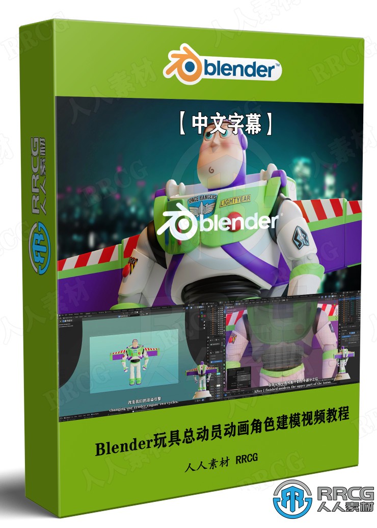 【中文字幕】Blender玩具总动员动画巴斯光年角色建模视频教程 3D 第1张
