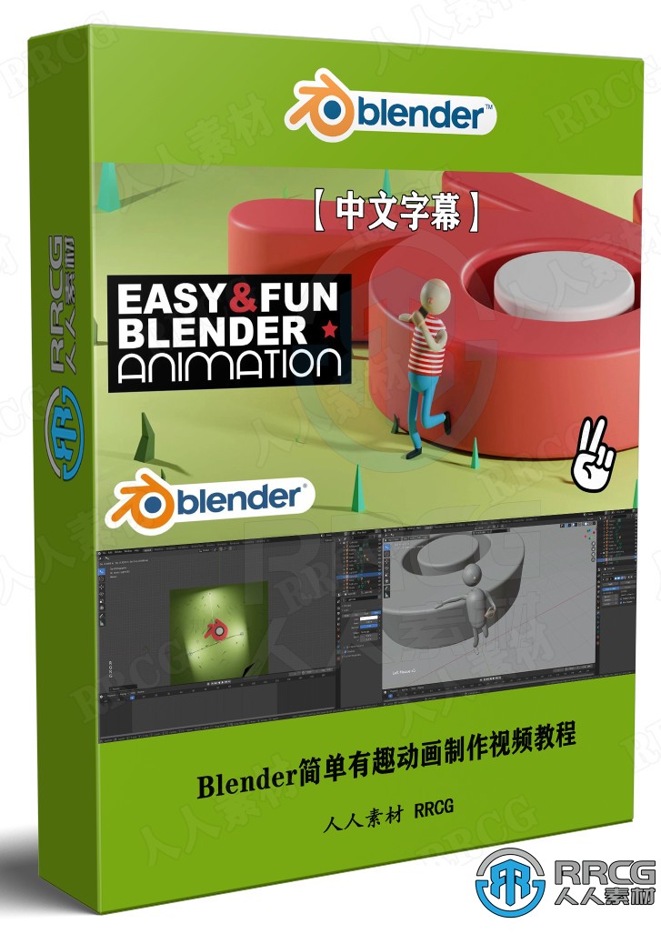 【中文字幕】Blender简单有趣动画制作视频教程 3D 第1张