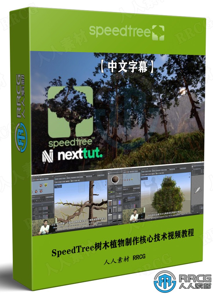 【中文字幕】SpeedTree树木植物制作全面核心技术训练视频教程 CG 第1张