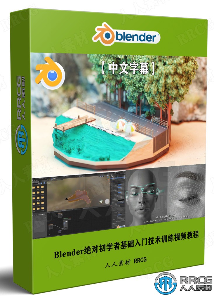【中文字幕】Blender绝对初学者基础入门技术训练视频教程 3D 第1张