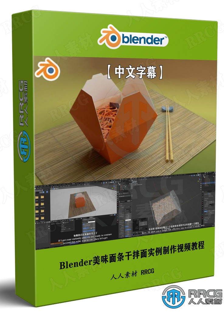 【中文字幕】Blender美味面条干拌面实例制作视频教程 3D 第1张