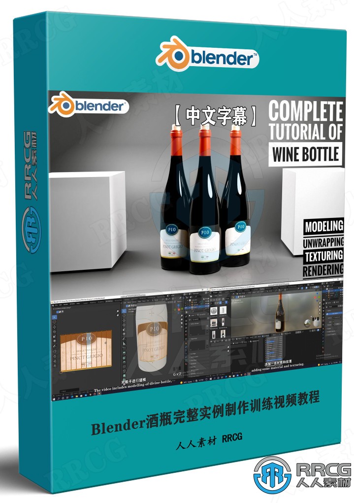 【中文字幕】Blender酒瓶完整实例制作训练视频教程 3D 第1张