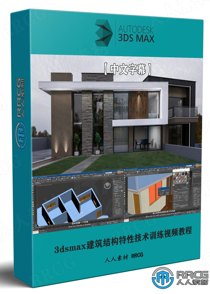 【中文字幕】3dsmax建筑结构特性技术训练视频教程 3D 第1张
