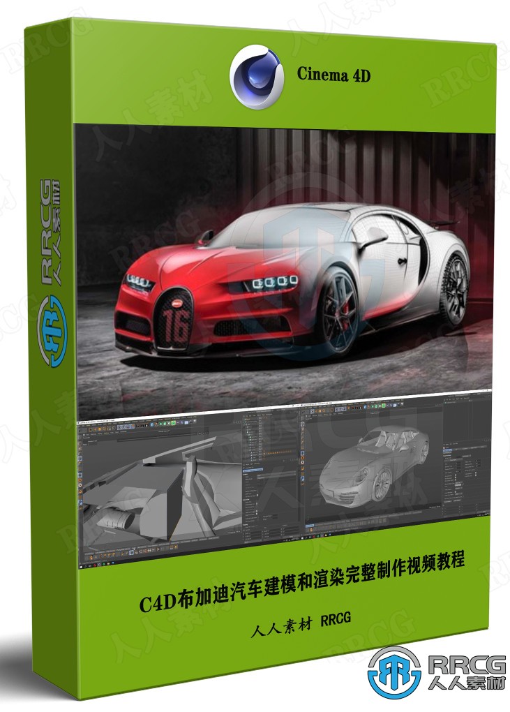 C4D布加迪汽车建模和渲染完整制作工作流程视频教程 C4D 第1张