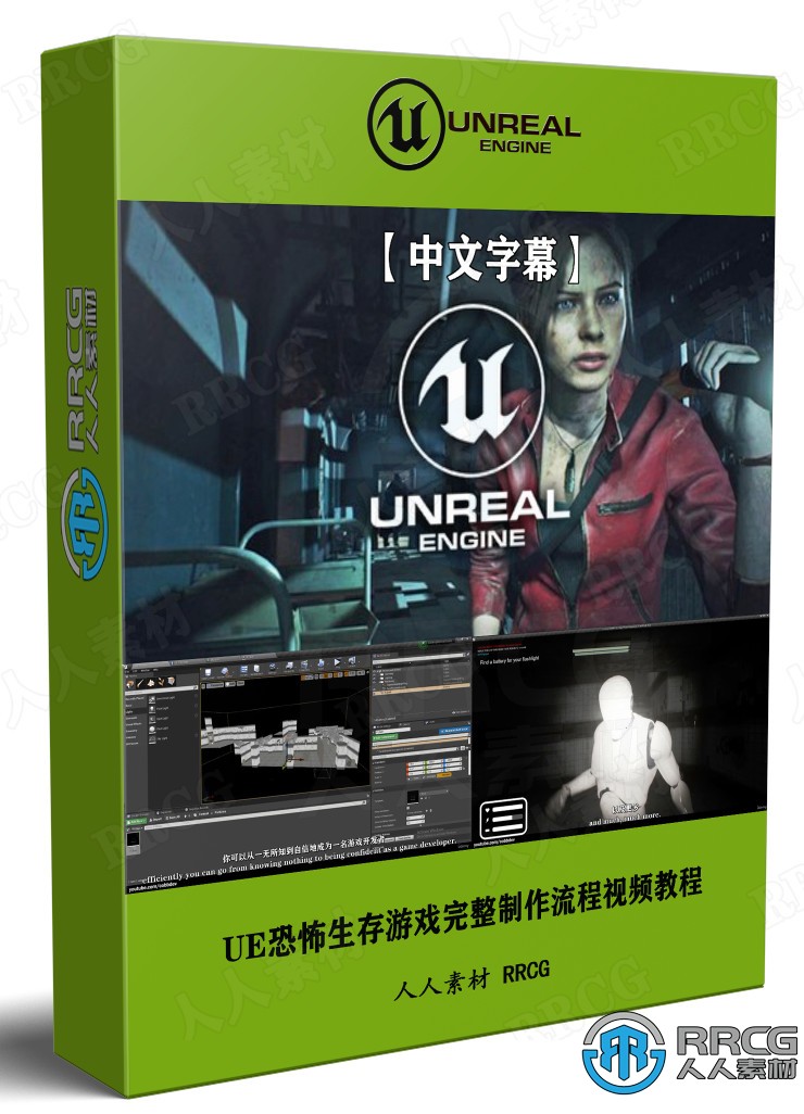【中文字幕】Unreal Engine恐怖生存游戏完整制作流程视频教程 design others 第1张
