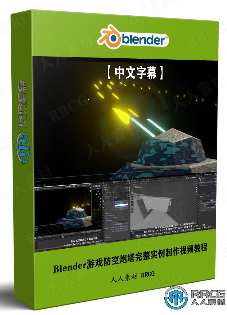 【中文字幕】Blender游戏防空炮塔完整实例制作视频教程 3D 第1张