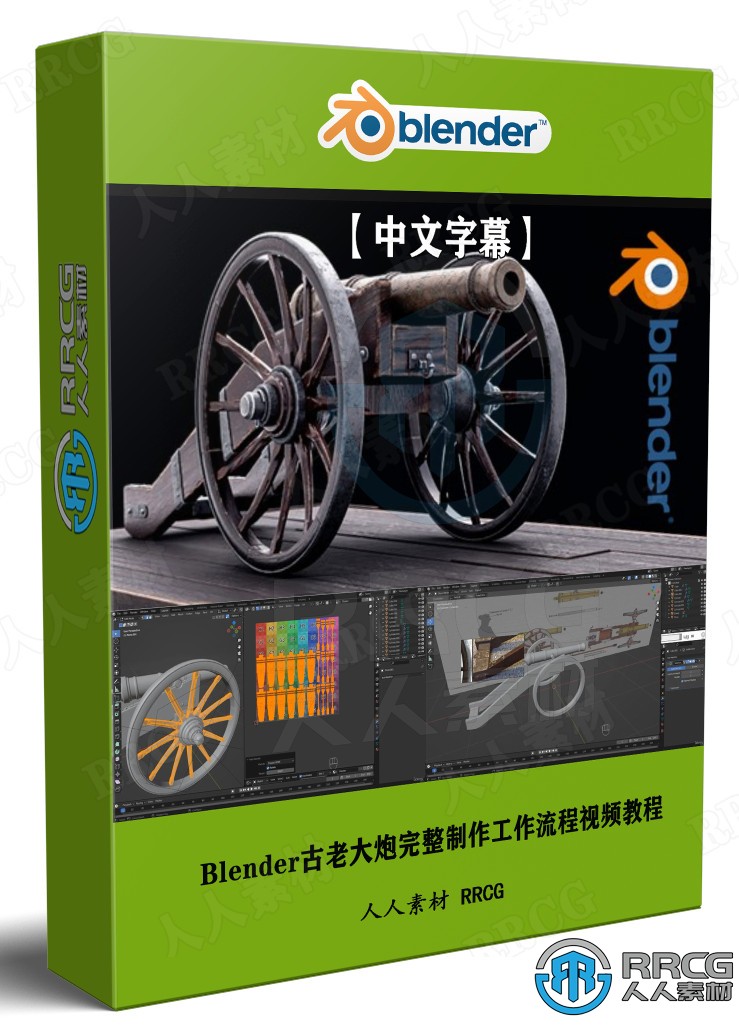 【中文字幕】Blender古老大炮完整制作工作流程视频教程 3D 第1张