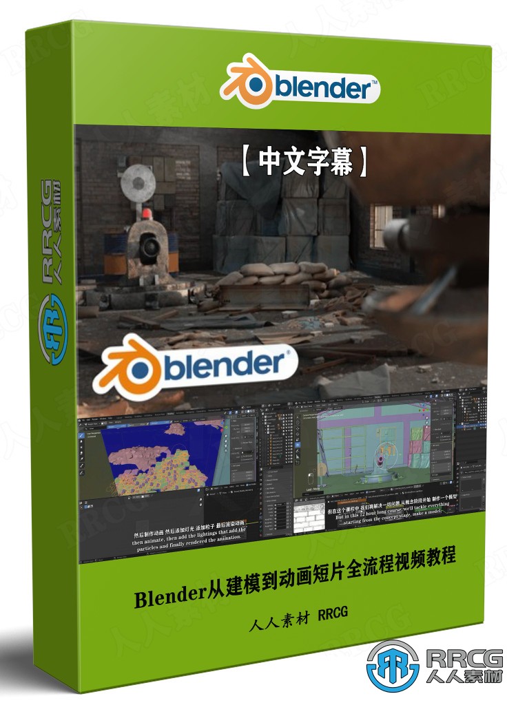 【中文字幕】Blender从建模到动画短片全流程视频教程 3D 第1张