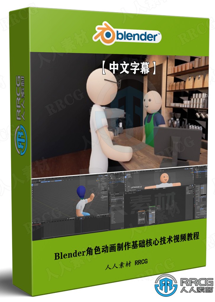 【中文字幕】Blender角色动画制作基础核心技术视频教程 3D 第1张