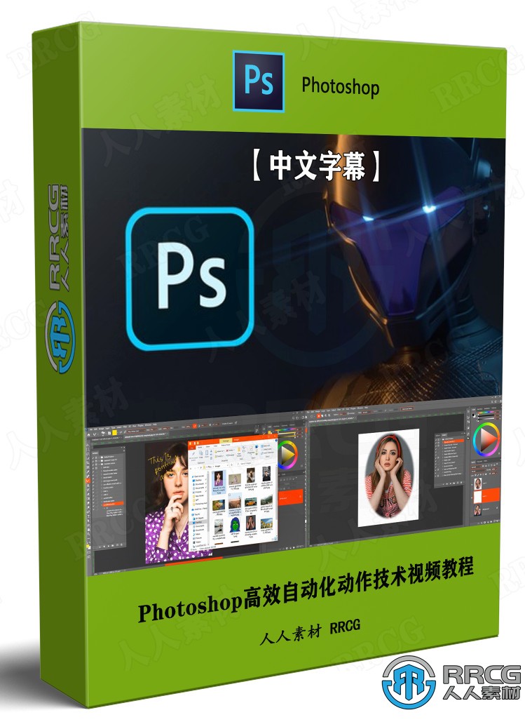 【中文字幕】Photoshop高效自动化动作技术视频教程 PS教程 第1张