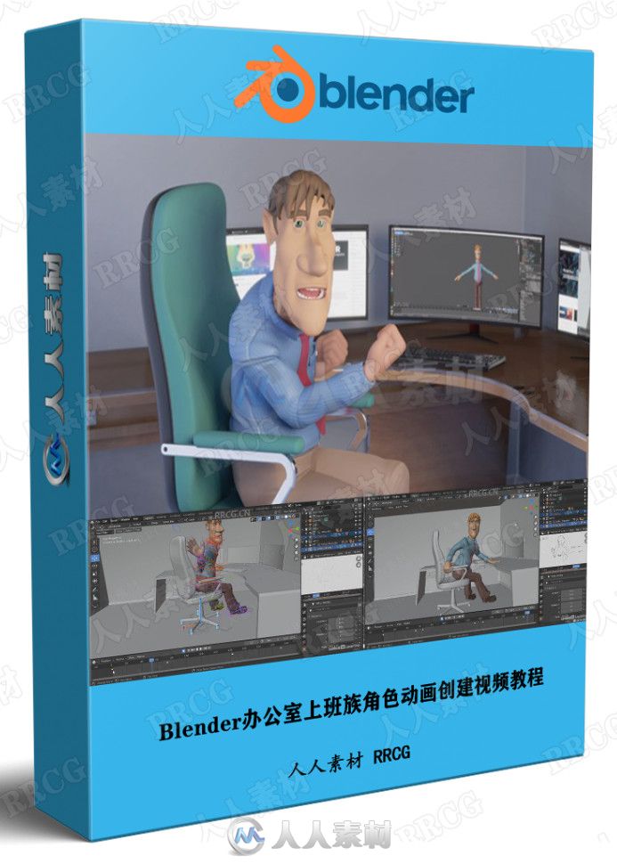 Blender办公室上班族角色动画创建视频教程 3D 第1张